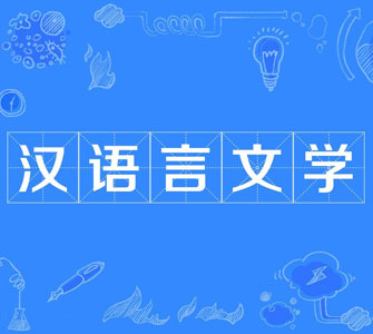 漢語(yǔ)言文學(xué)（本科）自考本科專業(yè)